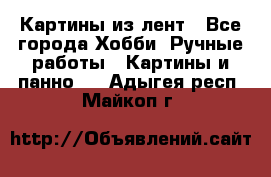 Картины из лент - Все города Хобби. Ручные работы » Картины и панно   . Адыгея респ.,Майкоп г.